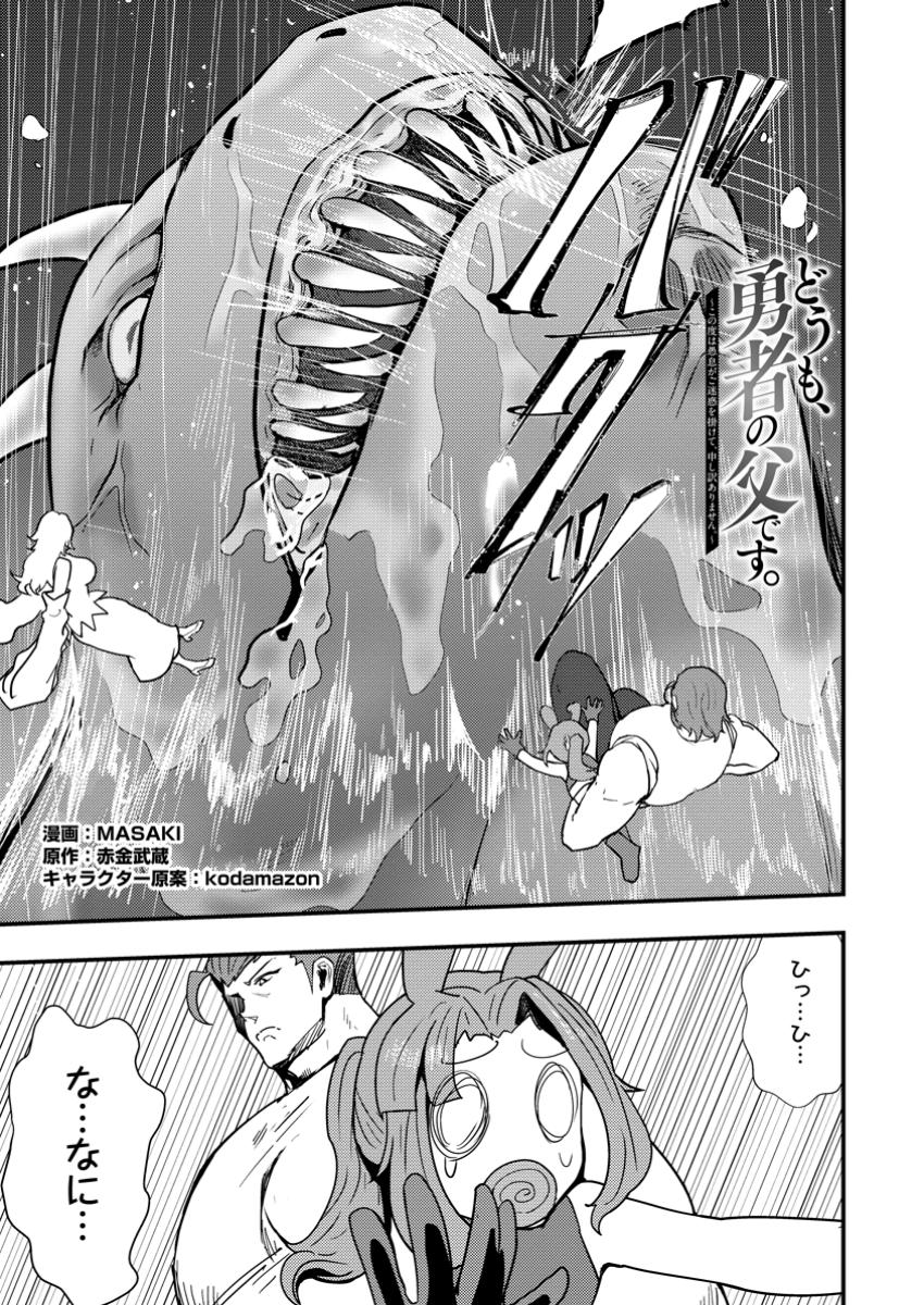 Doumo, Yuusha no Chichi desu. - Kono Tabi wa Gusoku ga Gomeiwaku wo Kakete, Moushiwake Arimasen. - Chapter 14.1 - Page 1