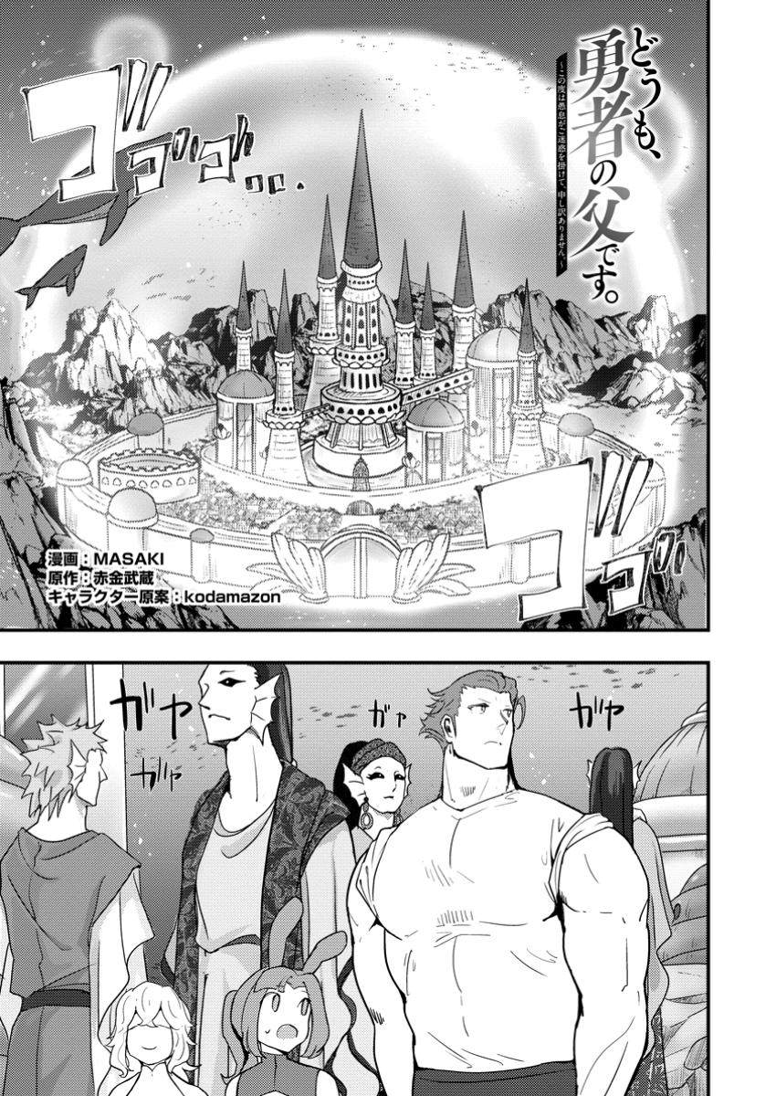 Doumo, Yuusha no Chichi desu. - Kono Tabi wa Gusoku ga Gomeiwaku wo Kakete, Moushiwake Arimasen. - Chapter 15.1 - Page 1