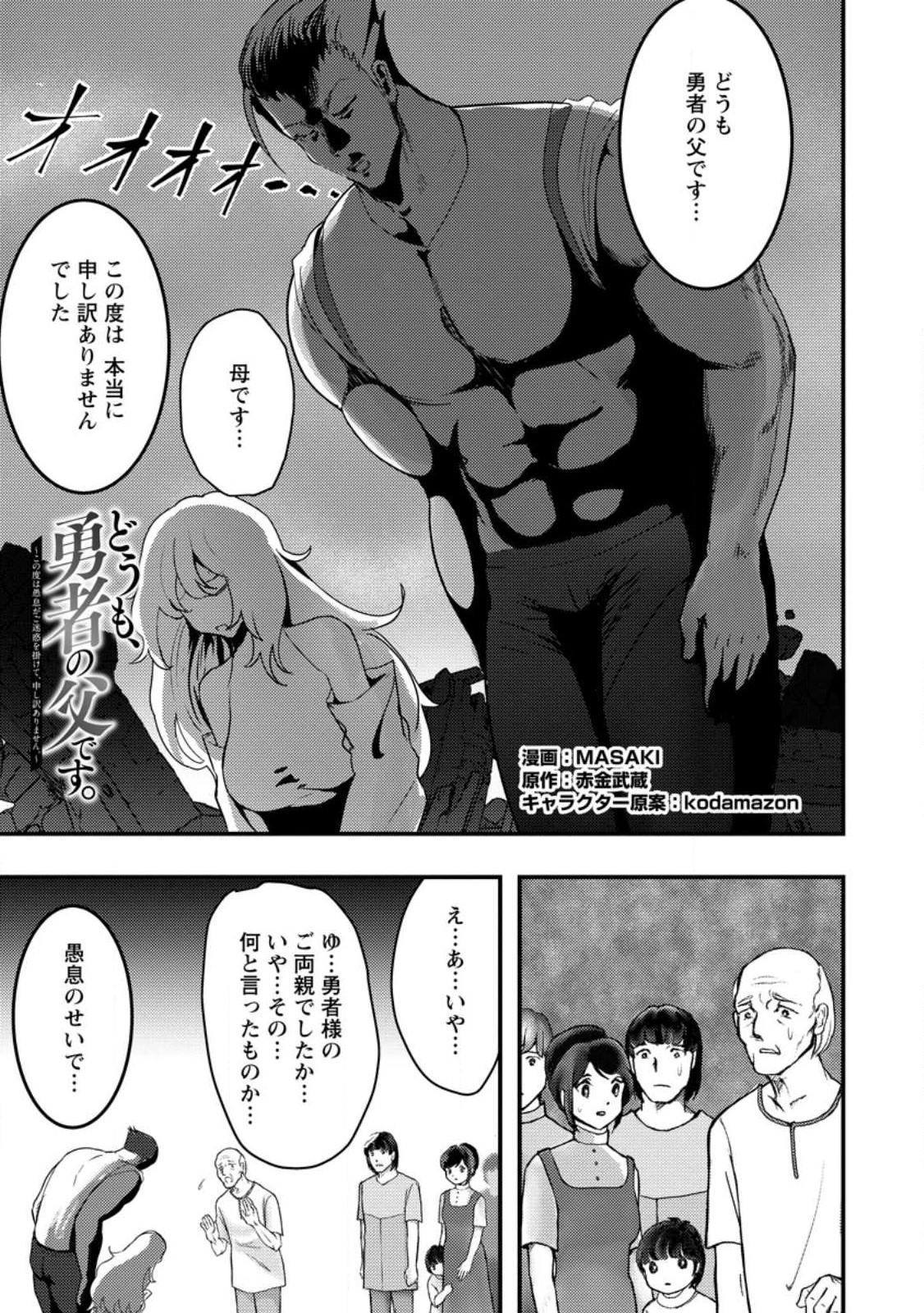 Doumo, Yuusha no Chichi desu. - Kono Tabi wa Gusoku ga Gomeiwaku wo Kakete, Moushiwake Arimasen. - Chapter 3 - Page 1