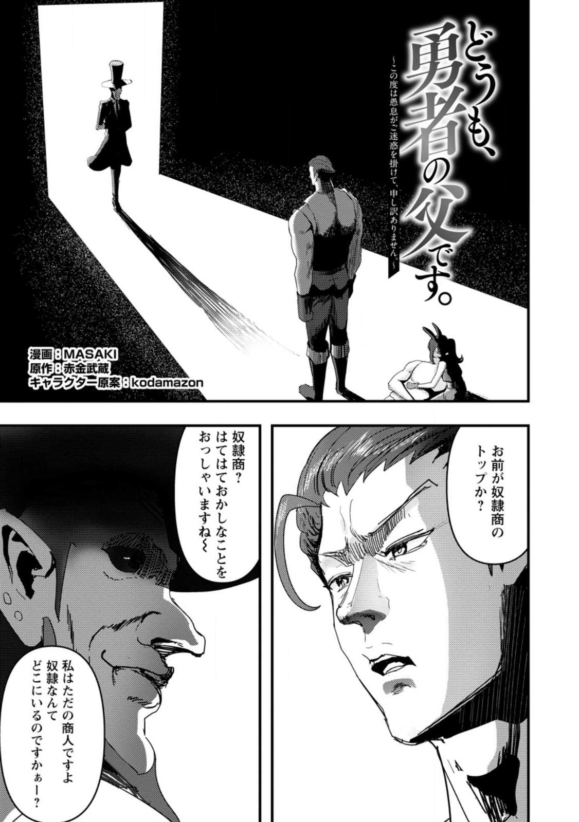 Doumo, Yuusha no Chichi desu. - Kono Tabi wa Gusoku ga Gomeiwaku wo Kakete, Moushiwake Arimasen. - Chapter 6.1 - Page 1