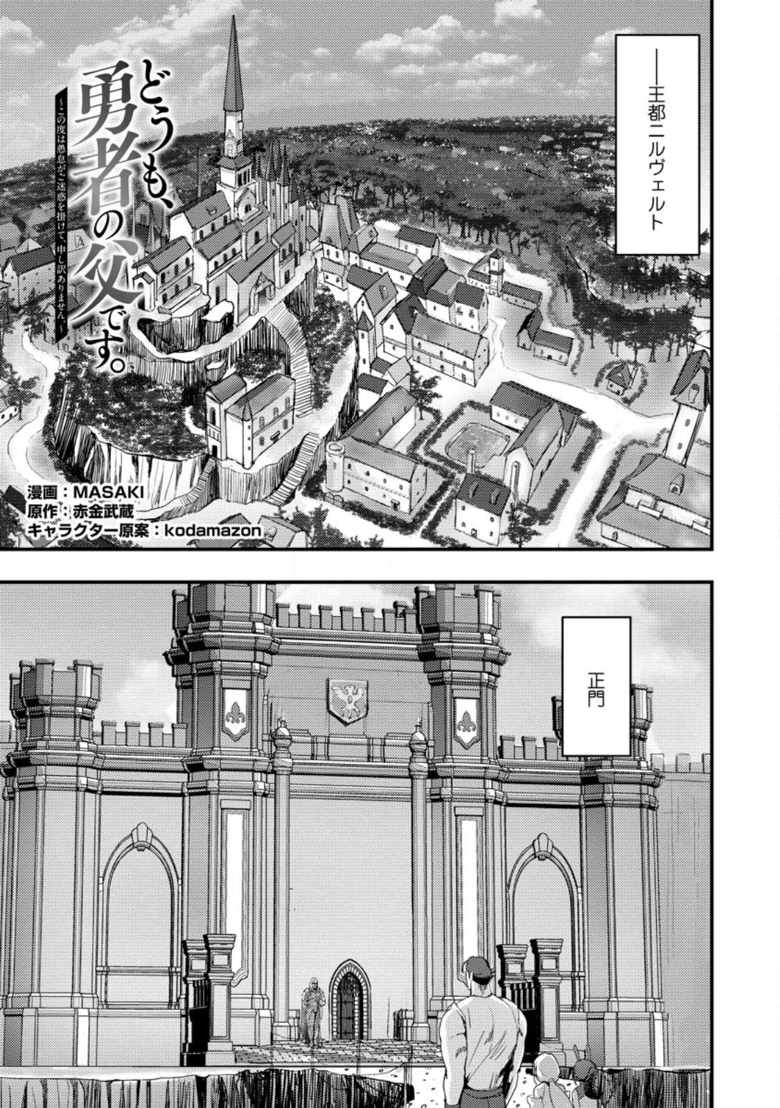 Doumo, Yuusha no Chichi desu. - Kono Tabi wa Gusoku ga Gomeiwaku wo Kakete, Moushiwake Arimasen. - Chapter 7.1 - Page 1