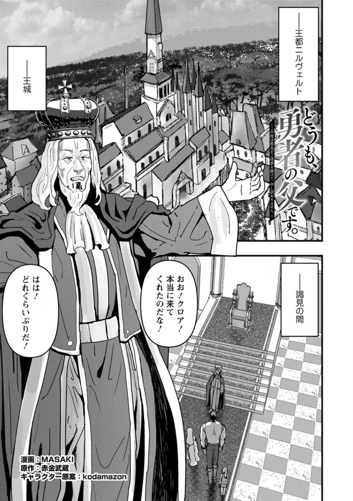 Doumo, Yuusha no Chichi desu. - Kono Tabi wa Gusoku ga Gomeiwaku wo Kakete, Moushiwake Arimasen. - Chapter 8.1 - Page 1