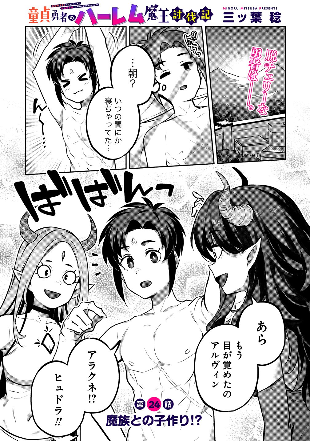 Doutei Yuusha no Harem Maou Toubatsuki - Chapter 24 - Page 1