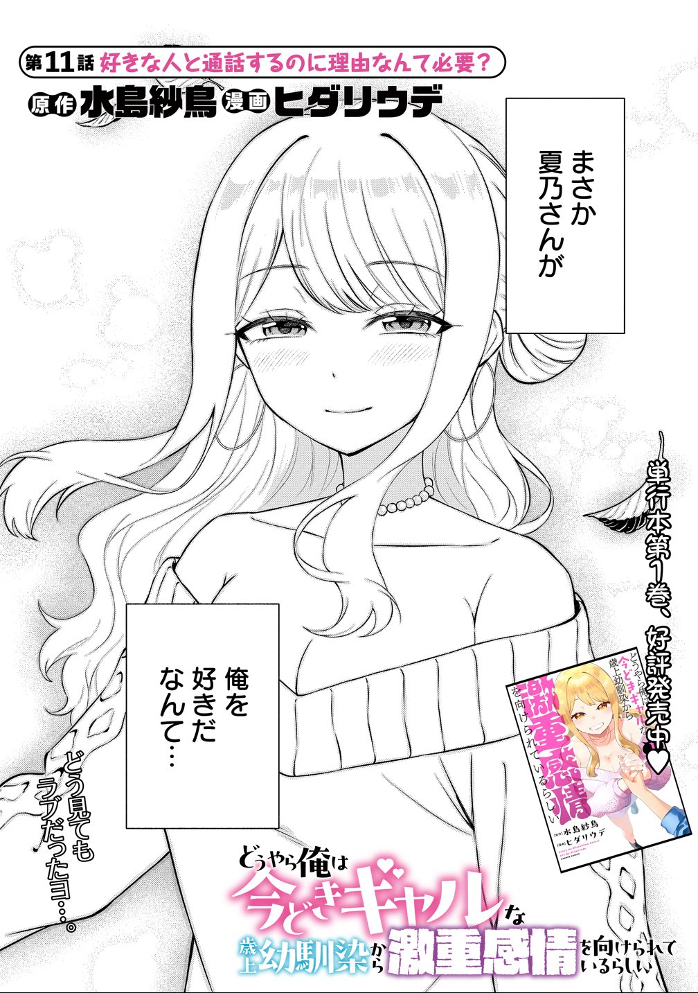 Douyara Ore wa Imadoki Gal na Toshiue Osananajimi kara Gekiomo Kanjou wo Mukerareteiru Rashii - Chapter 11 - Page 1