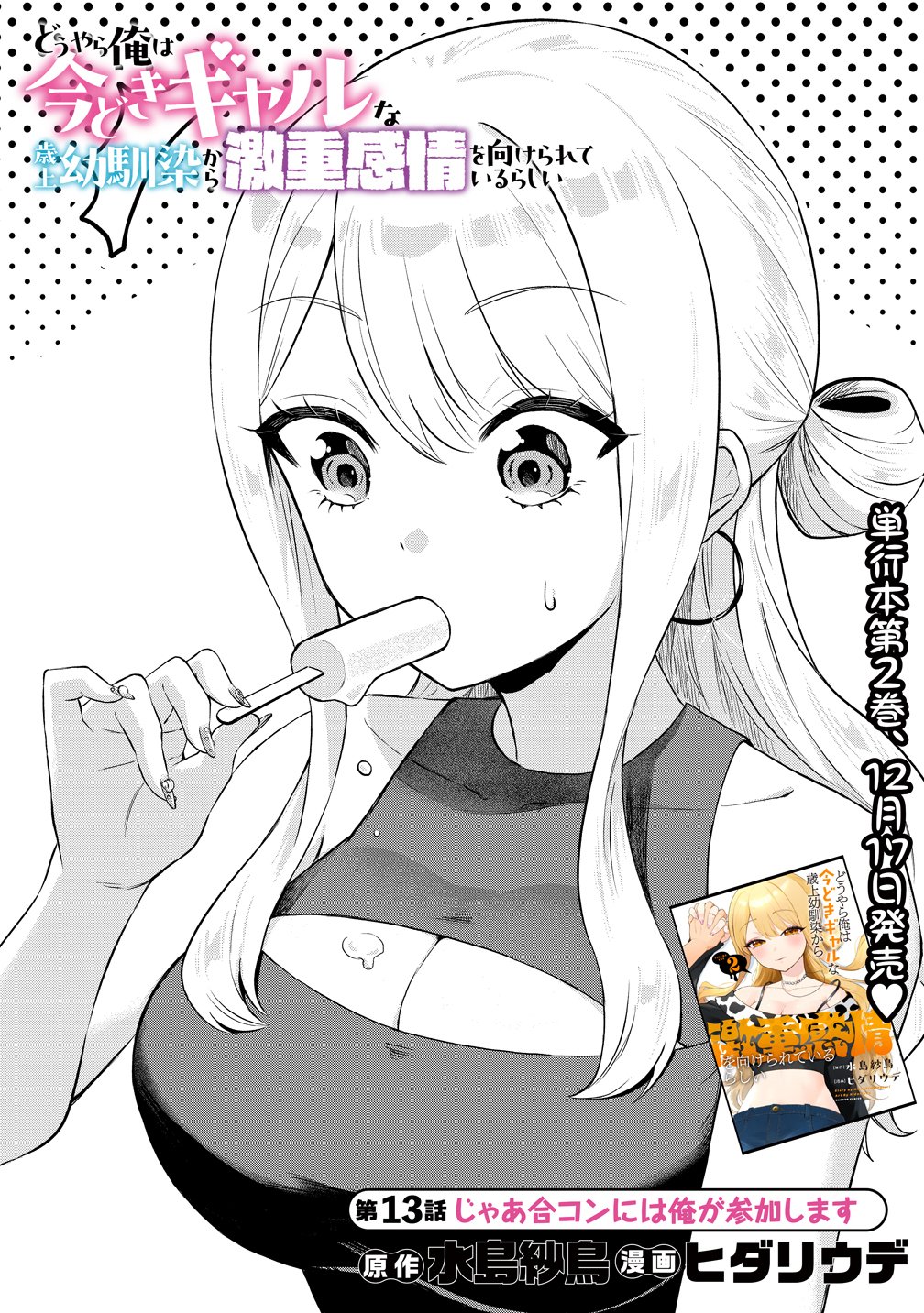 Douyara Ore wa Imadoki Gal na Toshiue Osananajimi kara Gekiomo Kanjou wo Mukerareteiru Rashii - Chapter 13 - Page 1