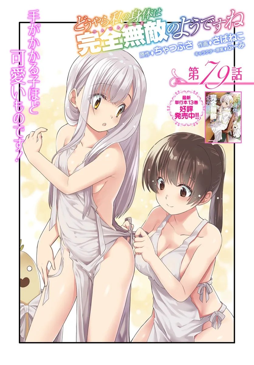 Douyara Watashi no Karada wa Kanzen Muteki no You desu ne - Chapter 79 - Page 1