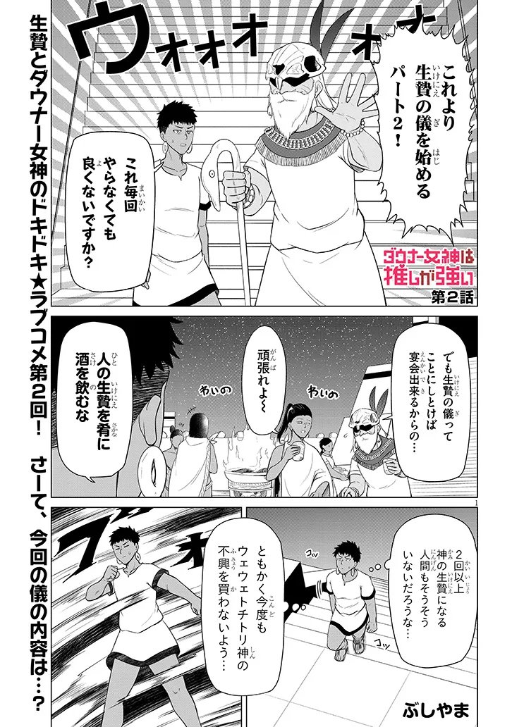 Downer Megami wa Oshi ga Tsuyoi - Chapter 2 - Page 1