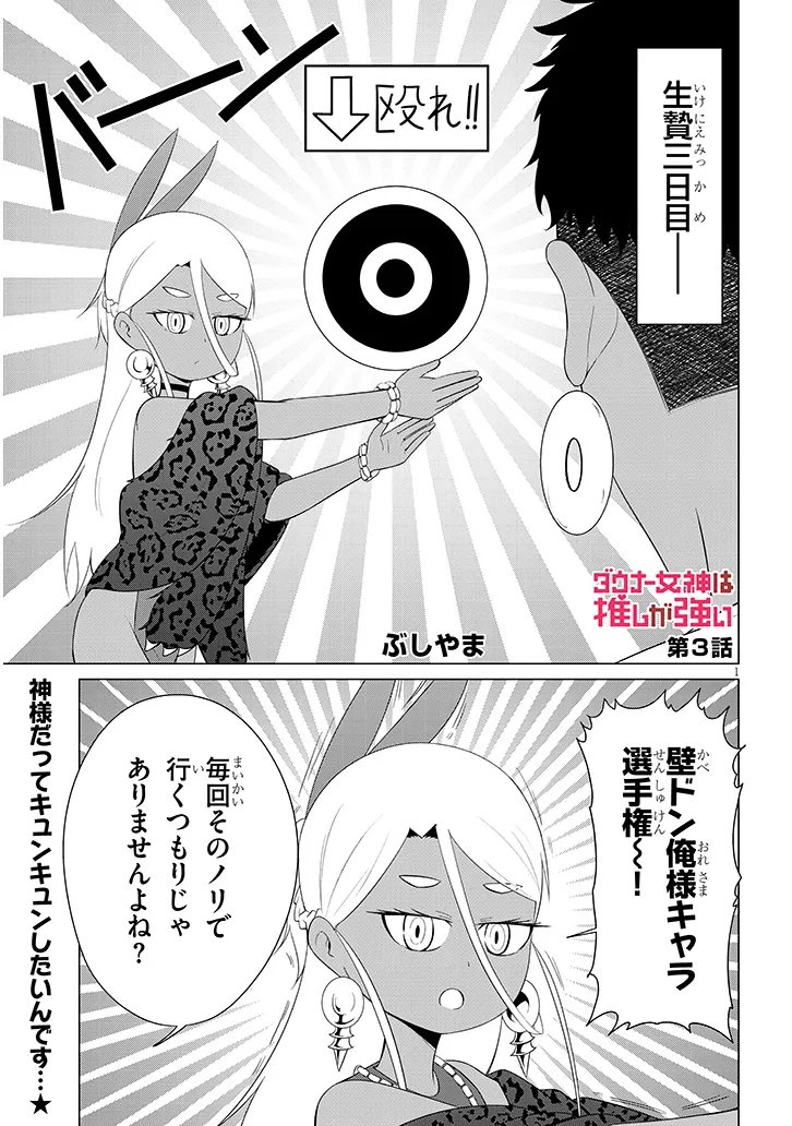 Downer Megami wa Oshi ga Tsuyoi - Chapter 3 - Page 1