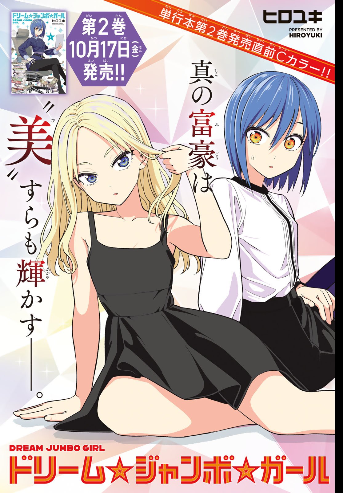 Dream Jumbo Girl - Chapter 19 - Page 1