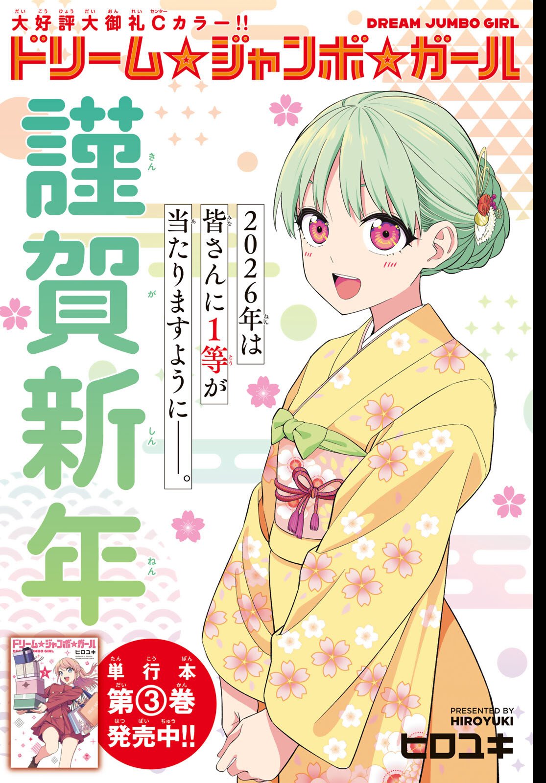 Dream Jumbo Girl - Chapter 28 - Page 1