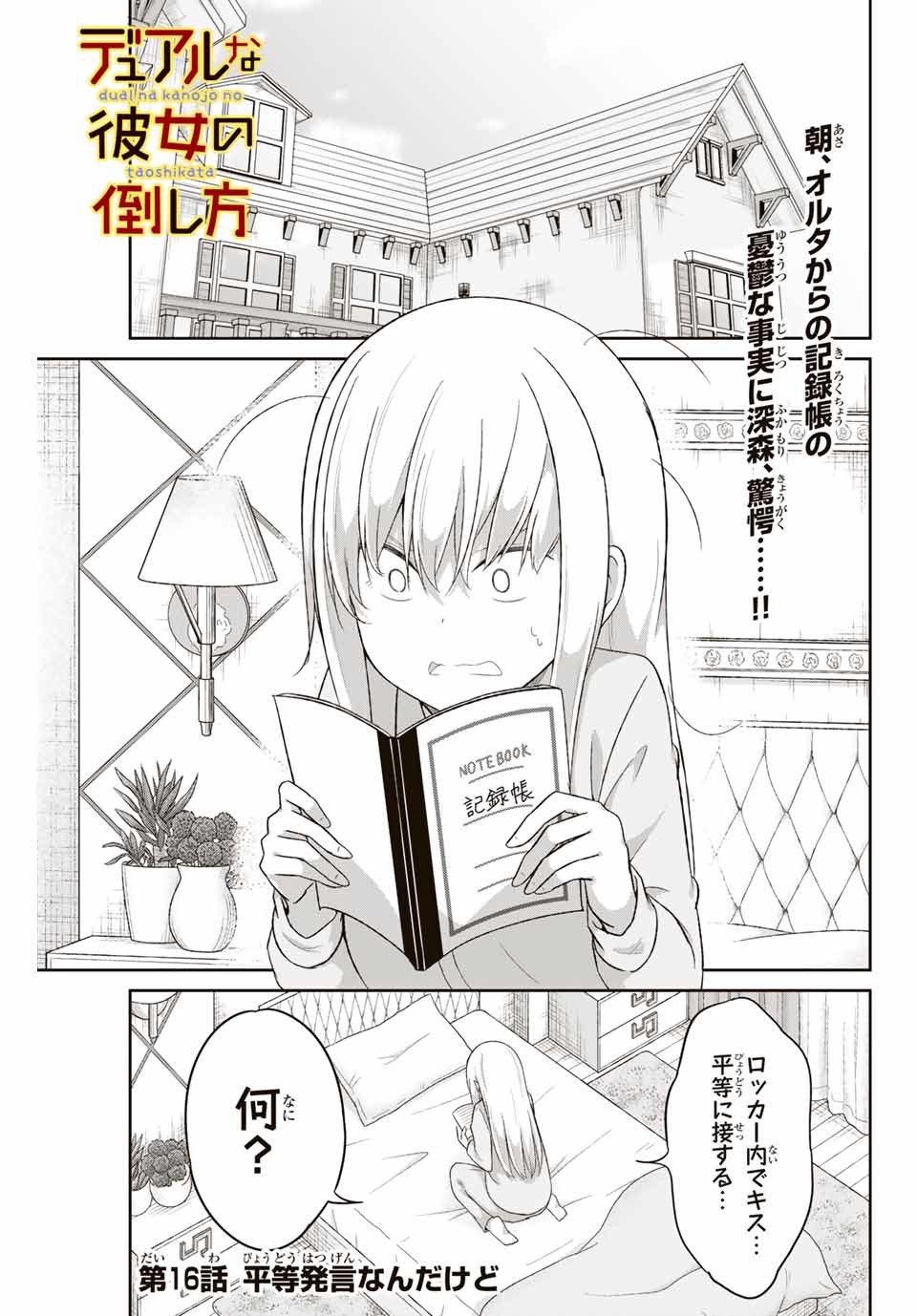 Dual na Kanojo no Taoshikata - Chapter 16 - Page 1