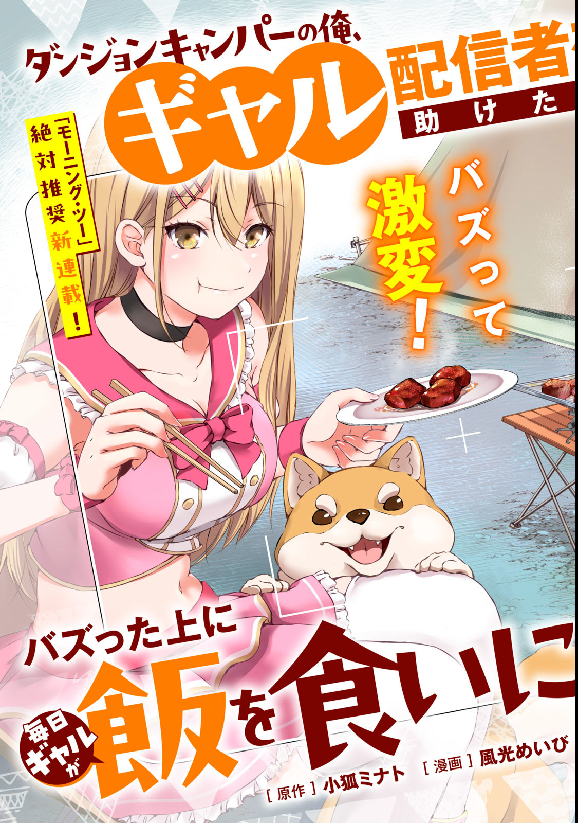 Dungeon Camper no Ore, Gal Haishinsha wo Tasuketara Bazutta Ue ni Mainichi Gal ga Meshi wo Kui ni Kuru - Chapter 1 - Page 3