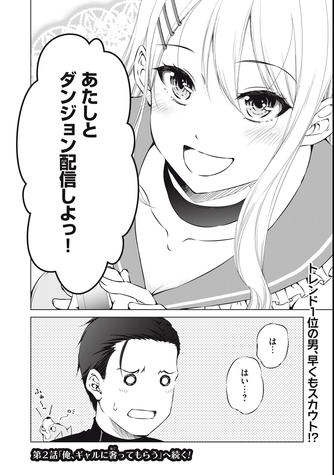 Dungeon Camper no Ore, Gal Haishinsha wo Tasuketara Bazutta Ue ni Mainichi Gal ga Meshi wo Kui ni Kuru - Chapter 1 - Page 48