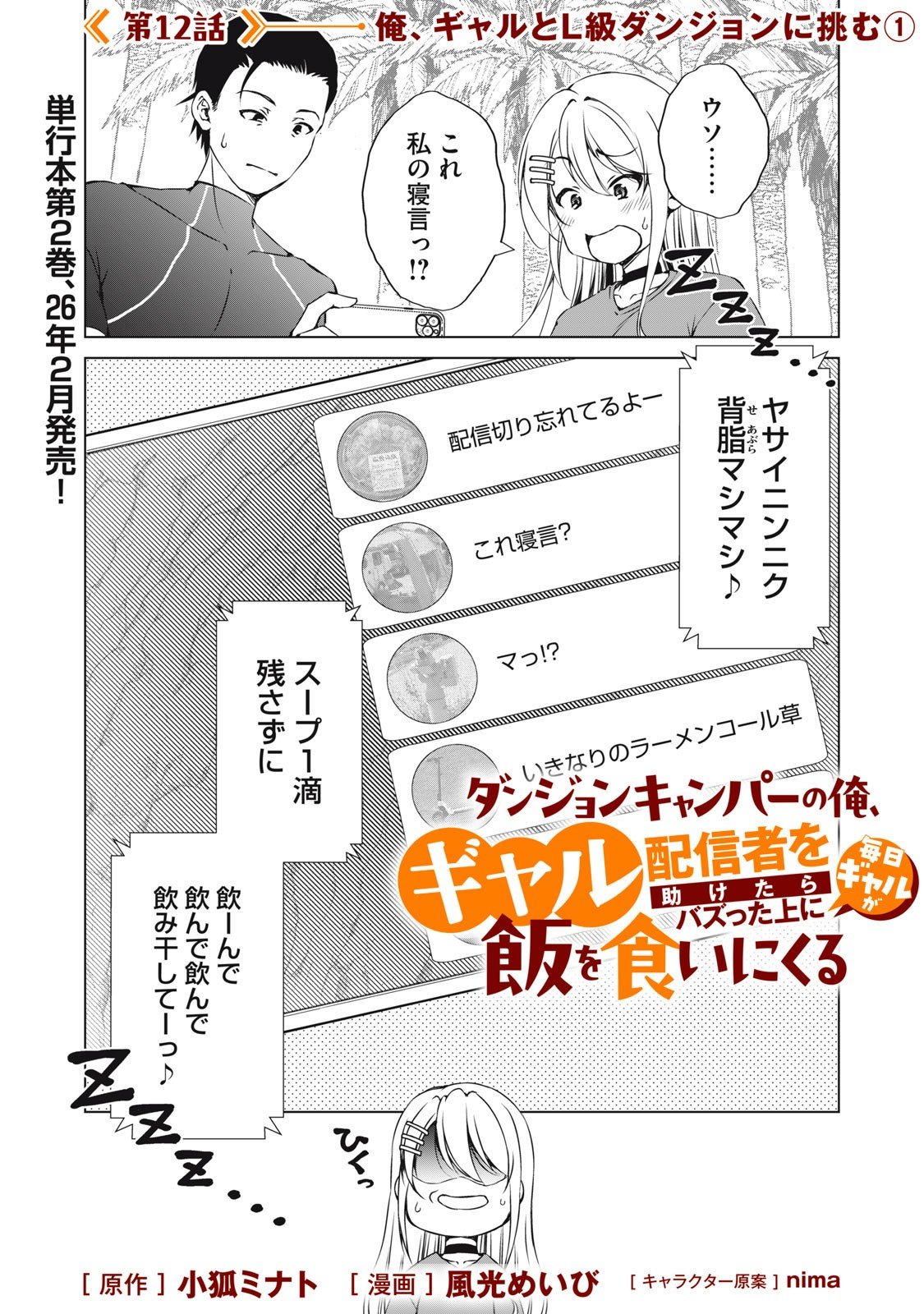 Dungeon Camper no Ore, Gal Haishinsha wo Tasuketara Bazutta Ue ni Mainichi Gal ga Meshi wo Kui ni Kuru - Chapter 12 - Page 1