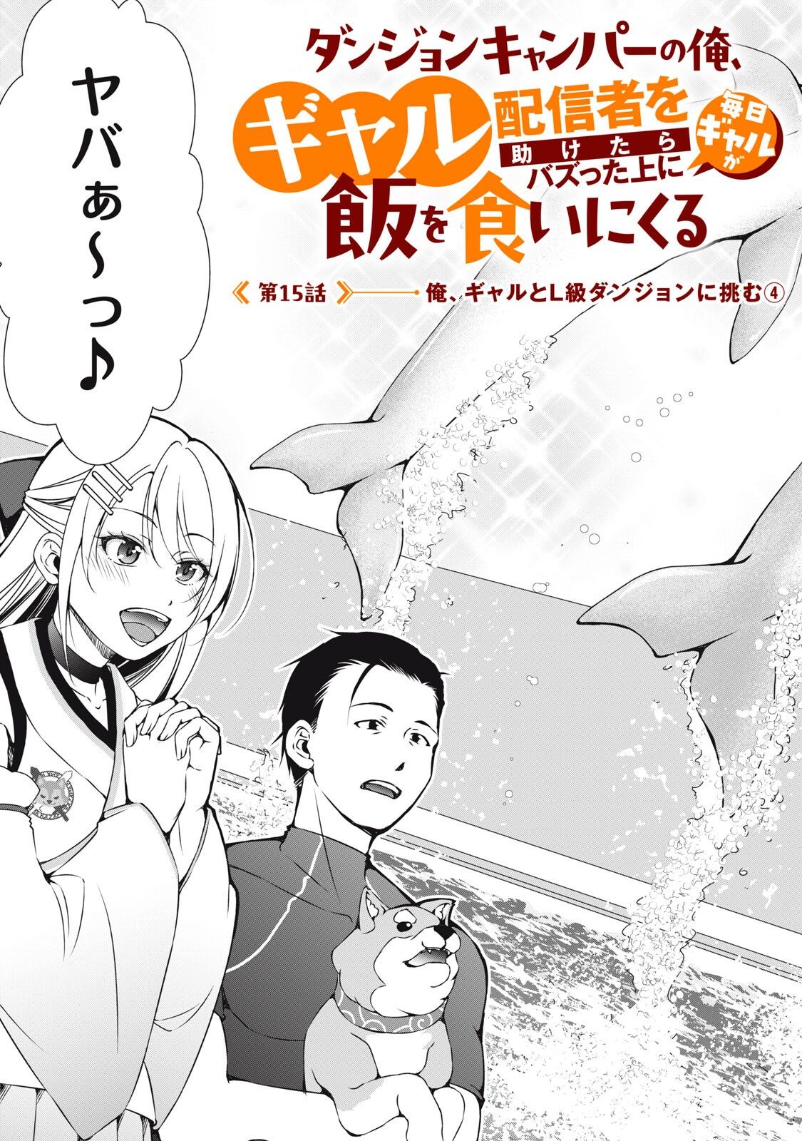 Dungeon Camper no Ore, Gal Haishinsha wo Tasuketara Bazutta Ue ni Mainichi Gal ga Meshi wo Kui ni Kuru - Chapter 15 - Page 3