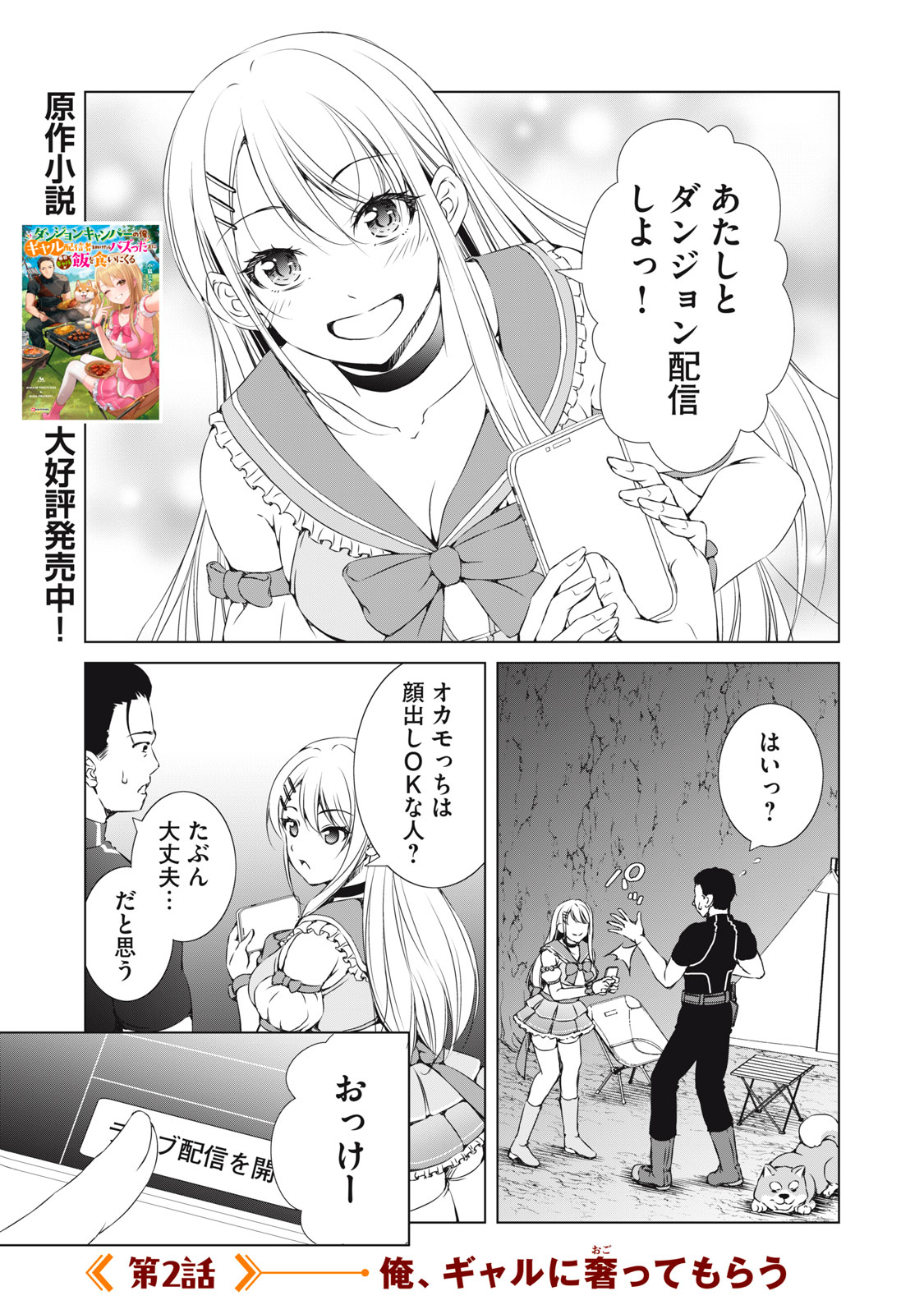 Dungeon Camper no Ore, Gal Haishinsha wo Tasuketara Bazutta Ue ni Mainichi Gal ga Meshi wo Kui ni Kuru - Chapter 2 - Page 1