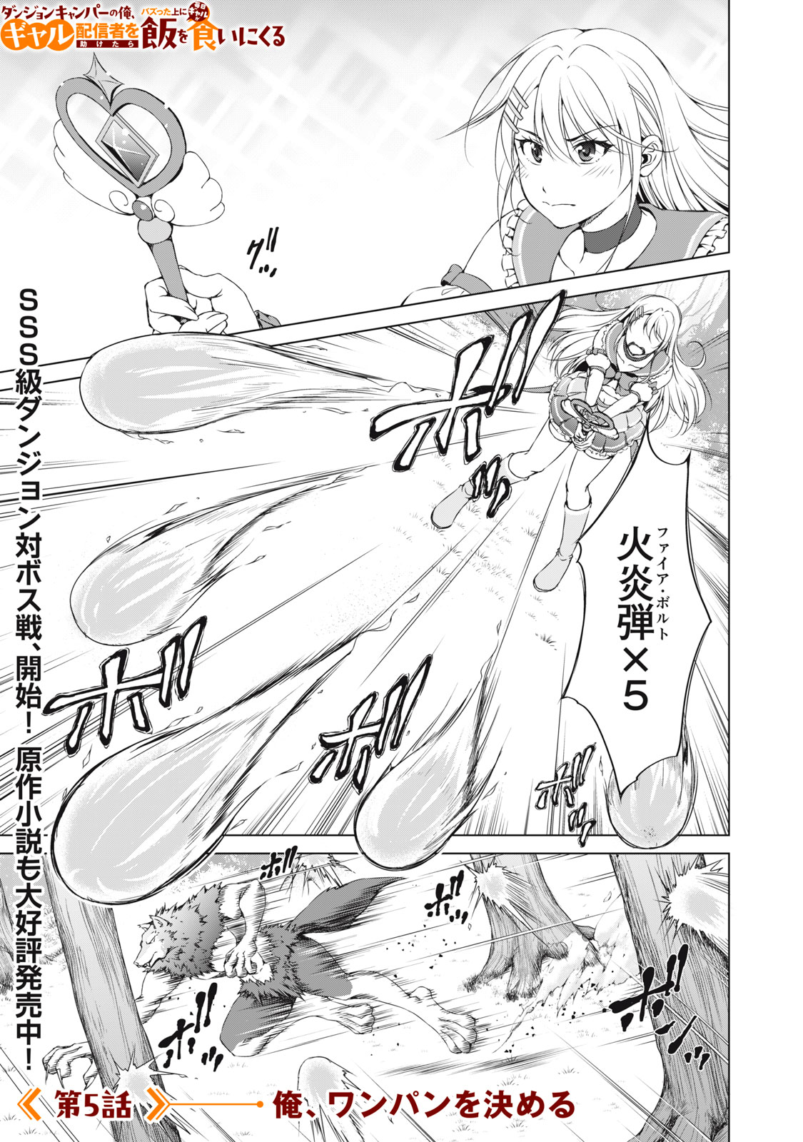 Dungeon Camper no Ore, Gal Haishinsha wo Tasuketara Bazutta Ue ni Mainichi Gal ga Meshi wo Kui ni Kuru - Chapter 5 - Page 1