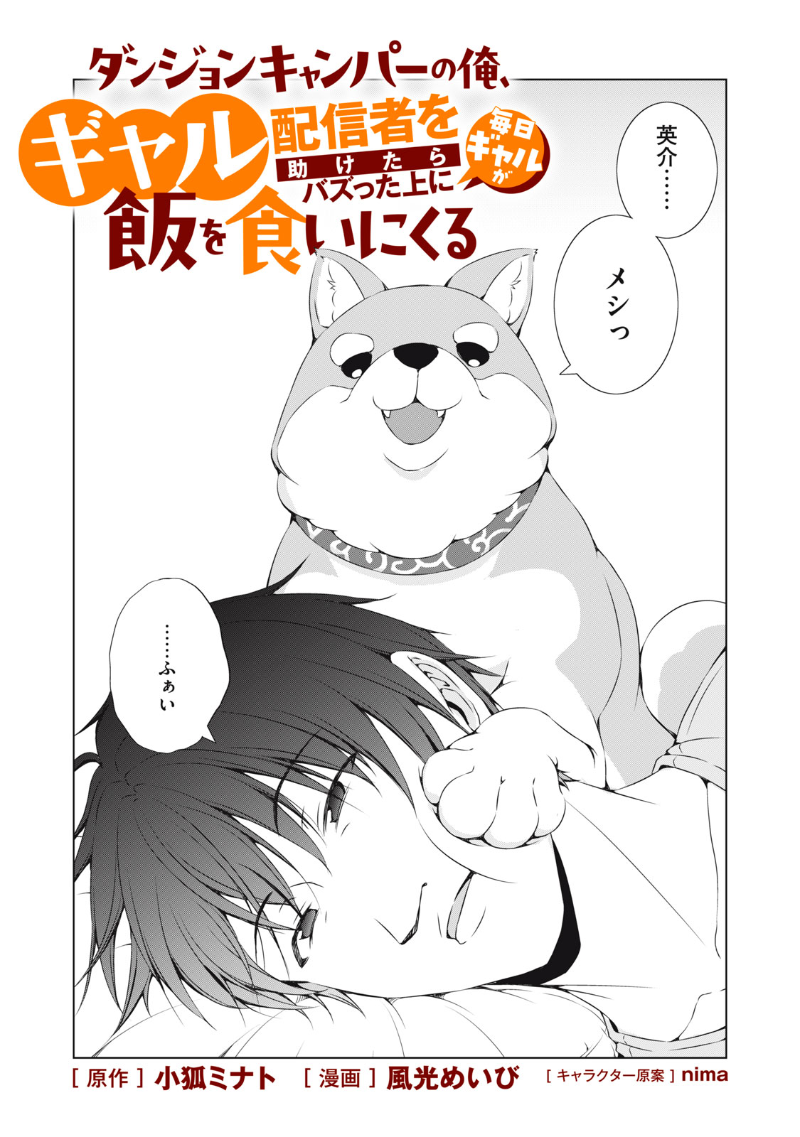 Dungeon Camper no Ore, Gal Haishinsha wo Tasuketara Bazutta Ue ni Mainichi Gal ga Meshi wo Kui ni Kuru - Chapter 6 - Page 2