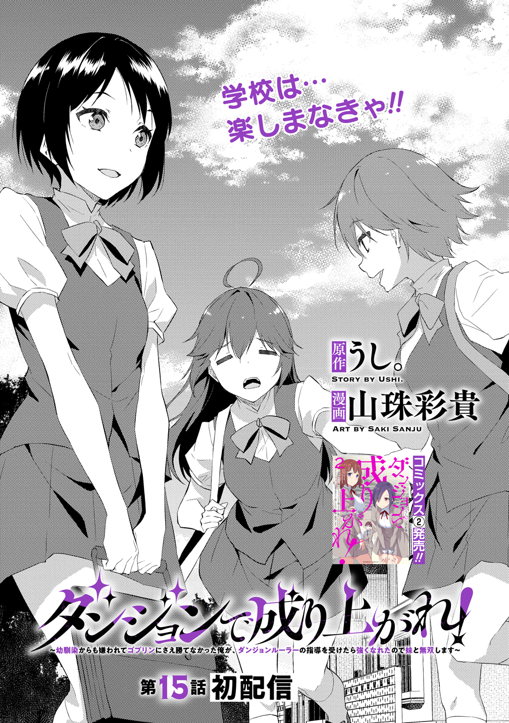 Dungeon de Nariagare! - Osananajimi kara no Kirawarete Goblin ni Saekate Nakatta Ore ga, Dungeon Ruler no Shidou wo Uketara Tsuyoku Nareta no de Imouto to Musou shimasu - Chapter 15 - Page 1