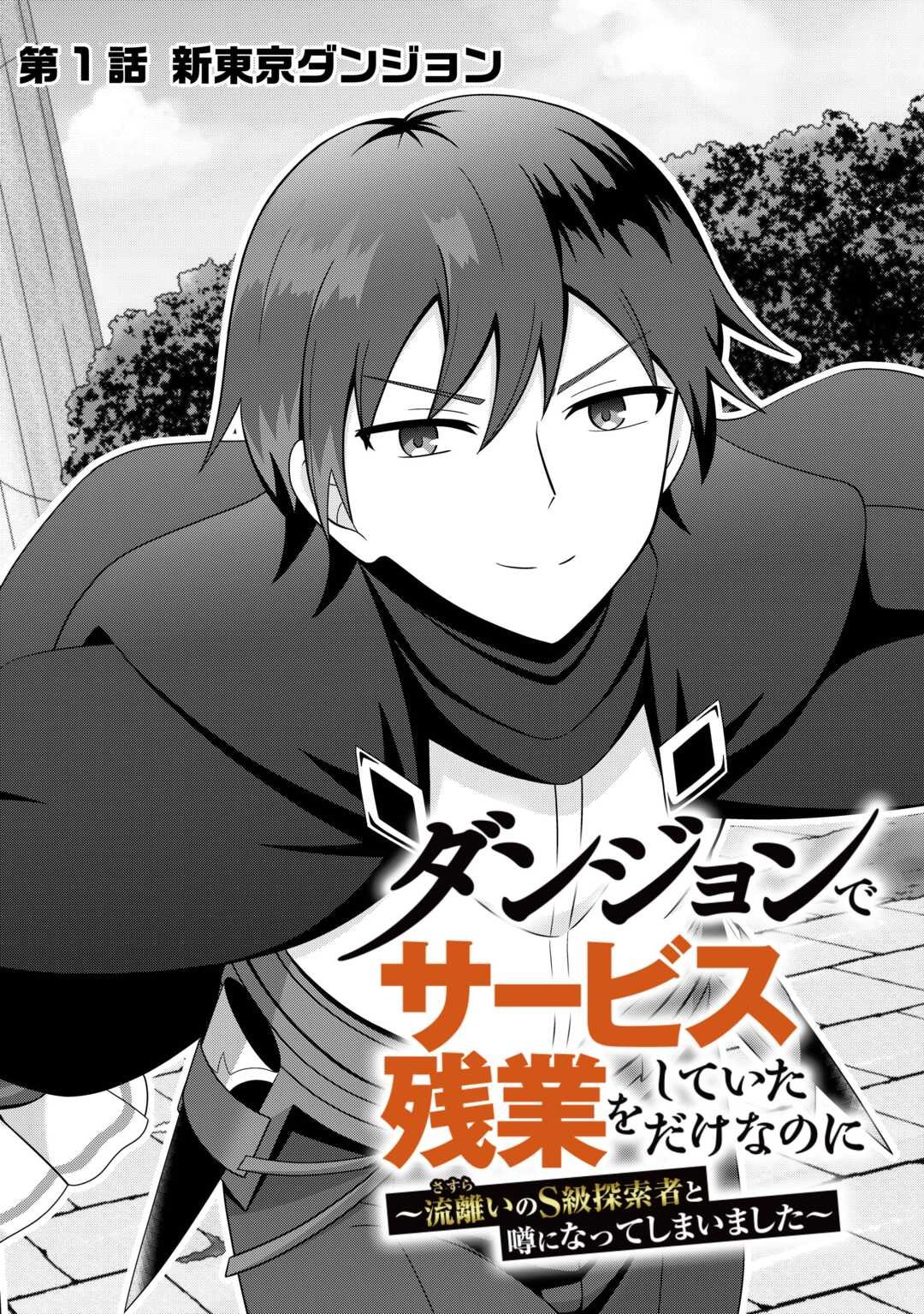 Dungeon de Service Zangyou wo Shiteita dake na noni - Chapter 1 - Page 2