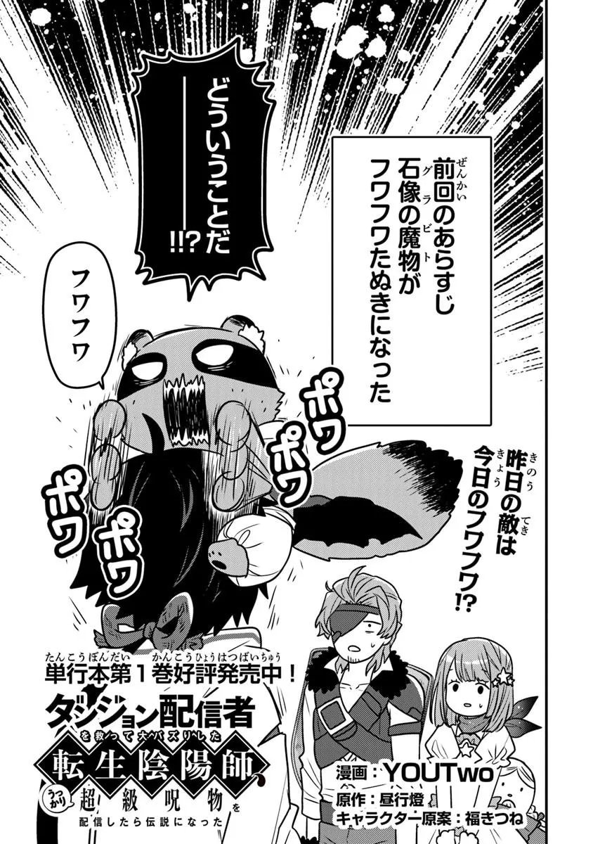 Dungeon Haishinsha wo Sukutte Oobazuri shita Tensei Onmyouji, Ukkari Choukyuu Jubutsu wo Haishin shitara Densetsu ni Natta - Chapter 12.1 - Page 1