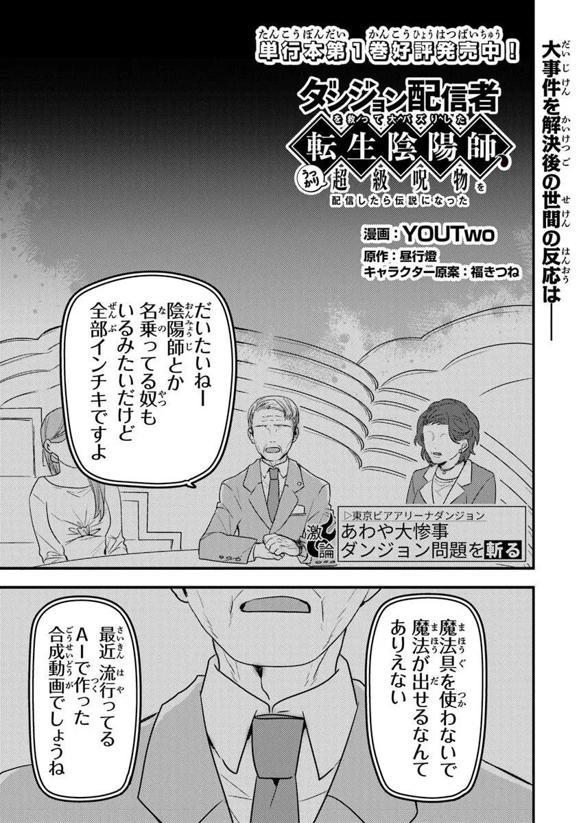 Dungeon Haishinsha wo Sukutte Oobazuri shita Tensei Onmyouji, Ukkari Choukyuu Jubutsu wo Haishin shitara Densetsu ni Natta - Chapter 13.1 - Page 1