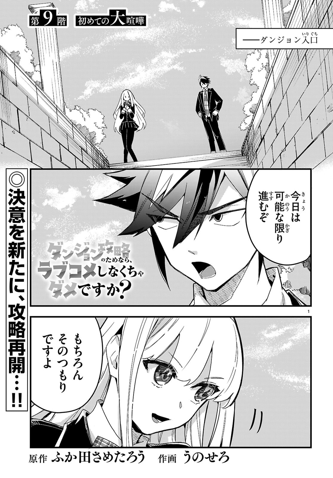 Dungeon Kouryaku No Tame Nara, Love Comedy Shinakucha Dame Desu Ka? - Chapter 9 - Page 1