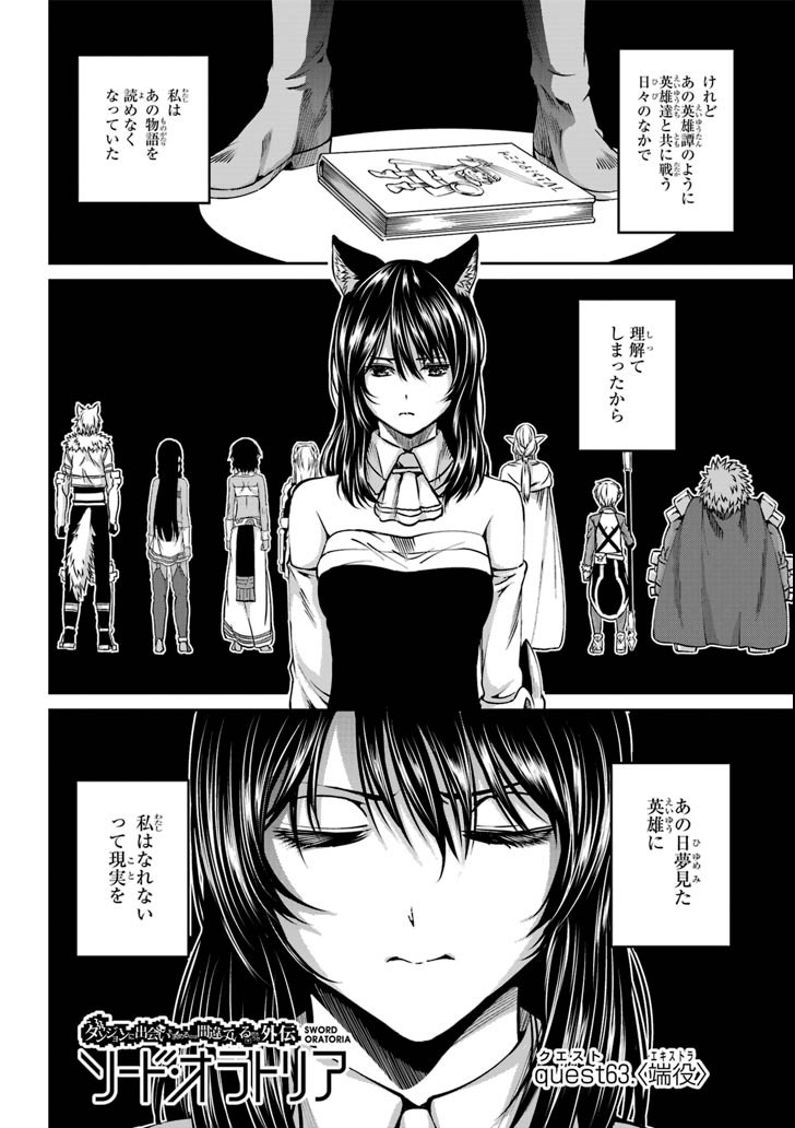 Dungeon ni Deai o Motomeru no wa Machigatte iru darou ka Gaiden - Sword Oratoria - Chapter 63 - Page 2