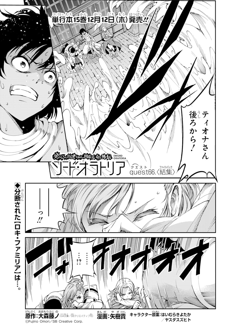 Dungeon ni Deai o Motomeru no wa Machigatte iru darou ka Gaiden - Sword Oratoria - Chapter 66 - Page 1
