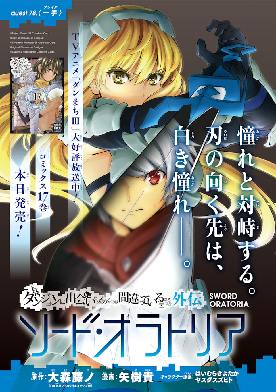 Dungeon ni Deai o Motomeru no wa Machigatte iru darou ka Gaiden - Sword Oratoria - Chapter 78 - Page 1