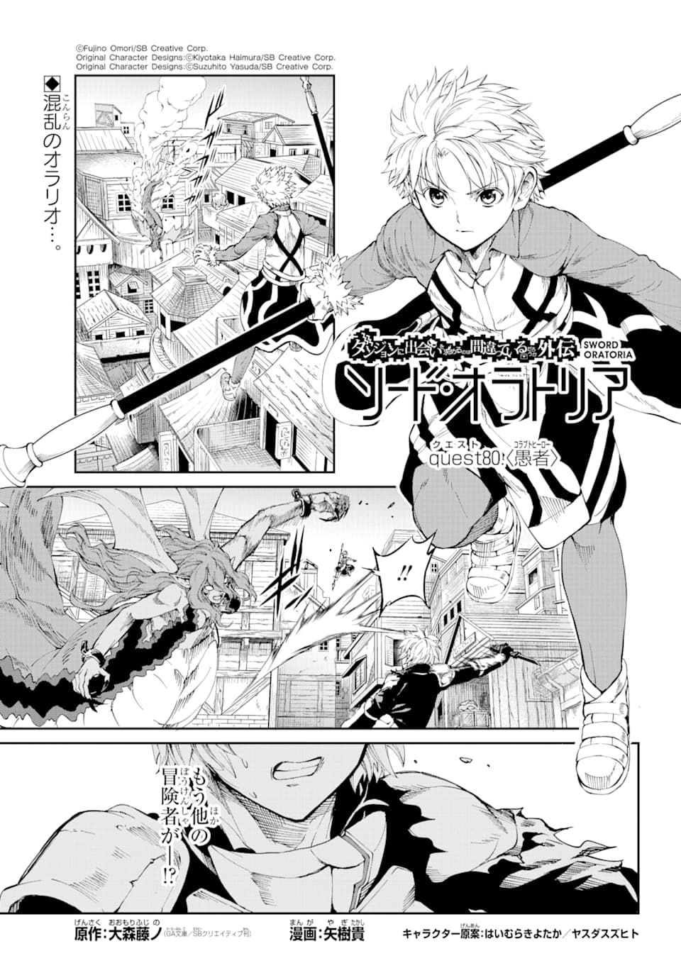 Dungeon ni Deai o Motomeru no wa Machigatte iru darou ka Gaiden - Sword Oratoria - Chapter 80 - Page 1