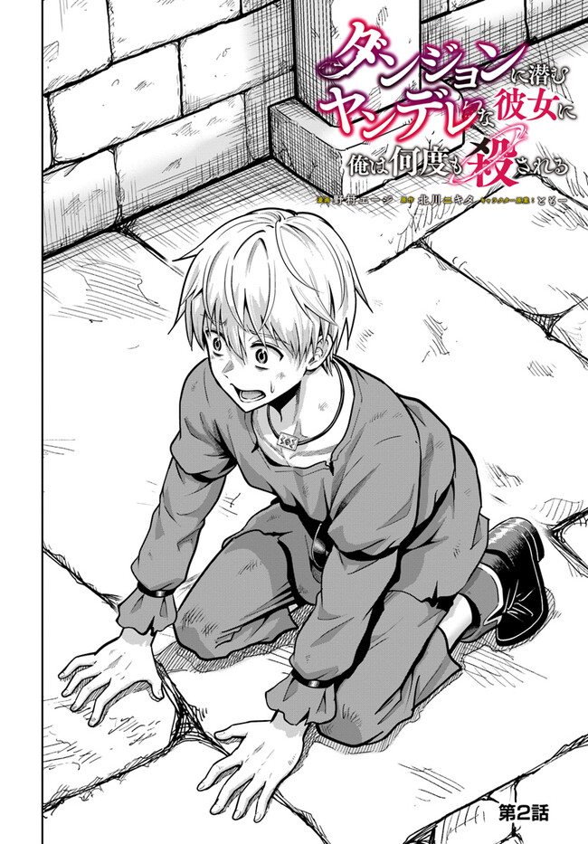 Dungeon ni Hisomu Yandere na Kanojo ni Ore wa Nando mo Korosareru - Chapter 2.1 - Page 2