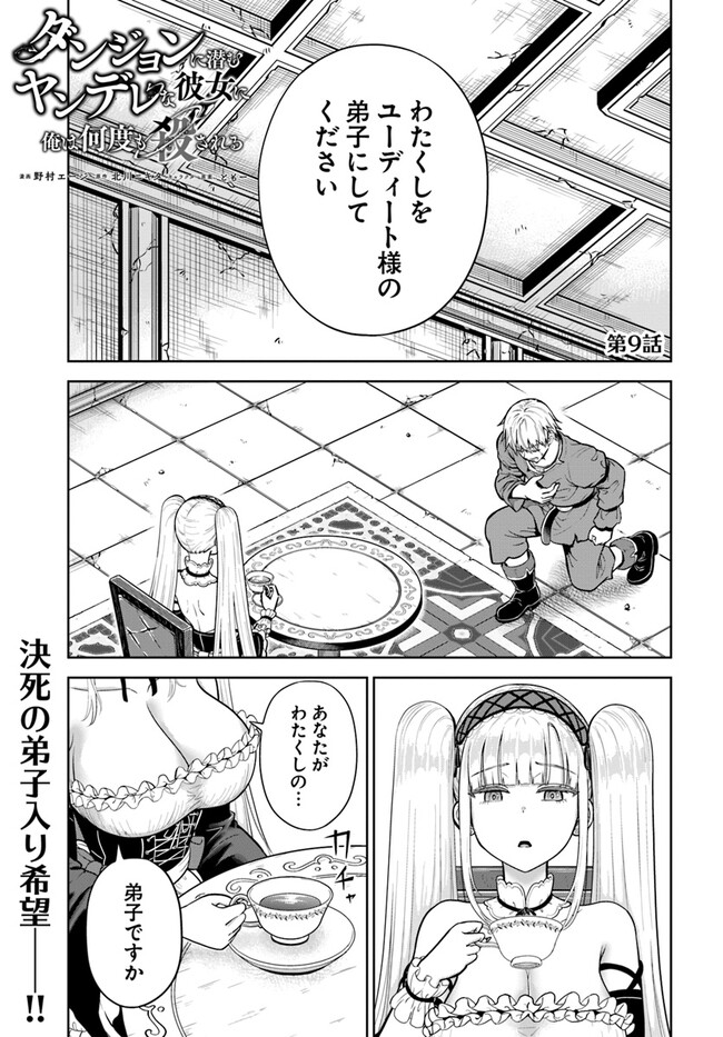 Dungeon ni Hisomu Yandere na Kanojo ni Ore wa Nando mo Korosareru - Chapter 9.1 - Page 1