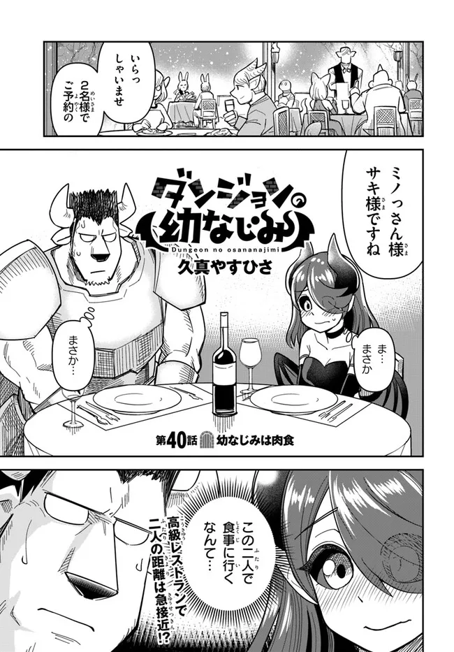 Dungeon no Osananajimi - Chapter 40 - Page 1