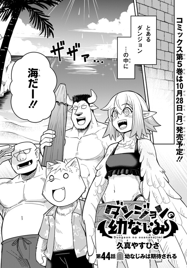 Dungeon no Osananajimi - Chapter 44 - Page 1