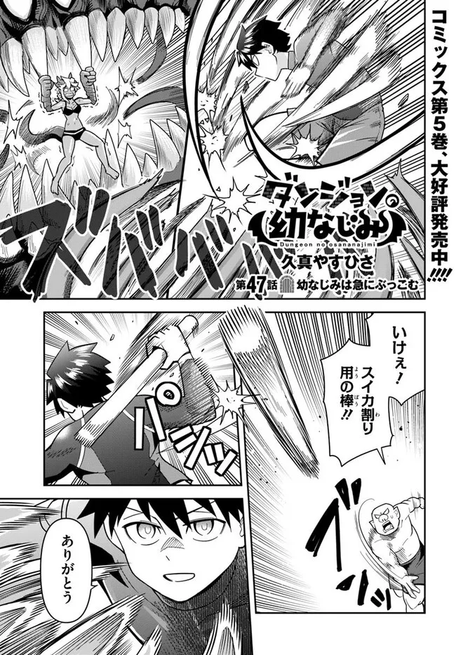 Dungeon no Osananajimi - Chapter 47 - Page 1
