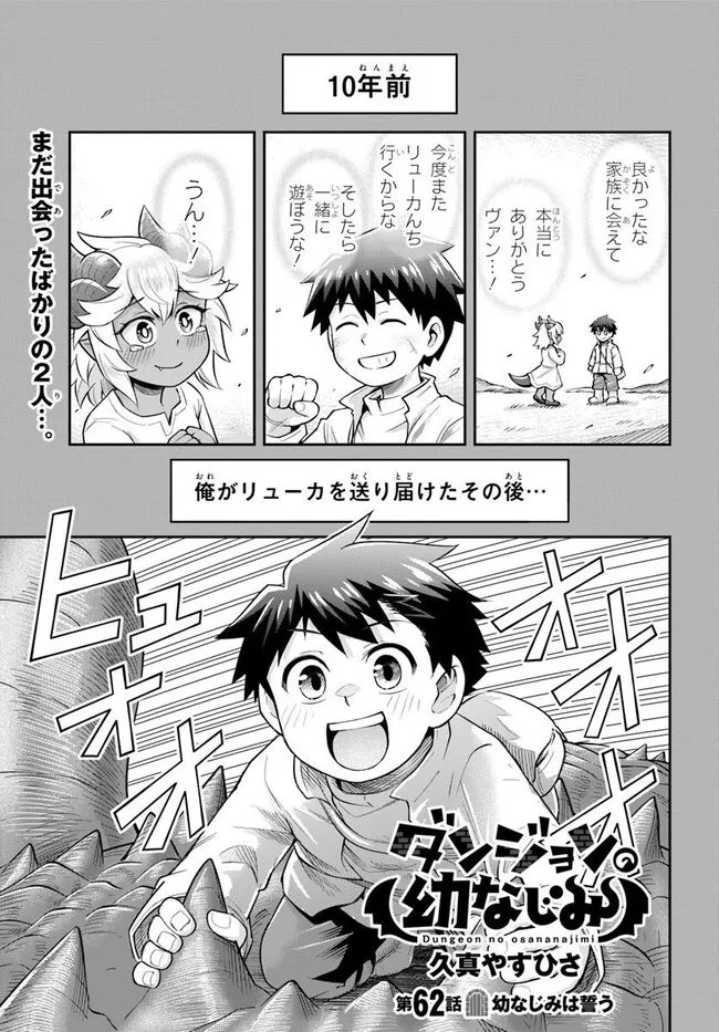 Dungeon no Osananajimi - Chapter 62 - Page 1