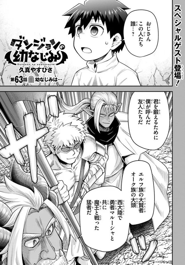 Dungeon no Osananajimi - Chapter 63 - Page 1