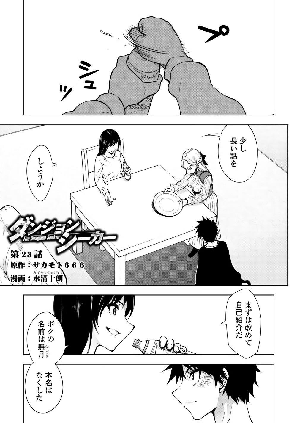 Dungeon Seekers ~Smartphone Appli Kara Hajimaru Gendai Dungeon Seiatsuroku~ - Chapter 23 - Page 1