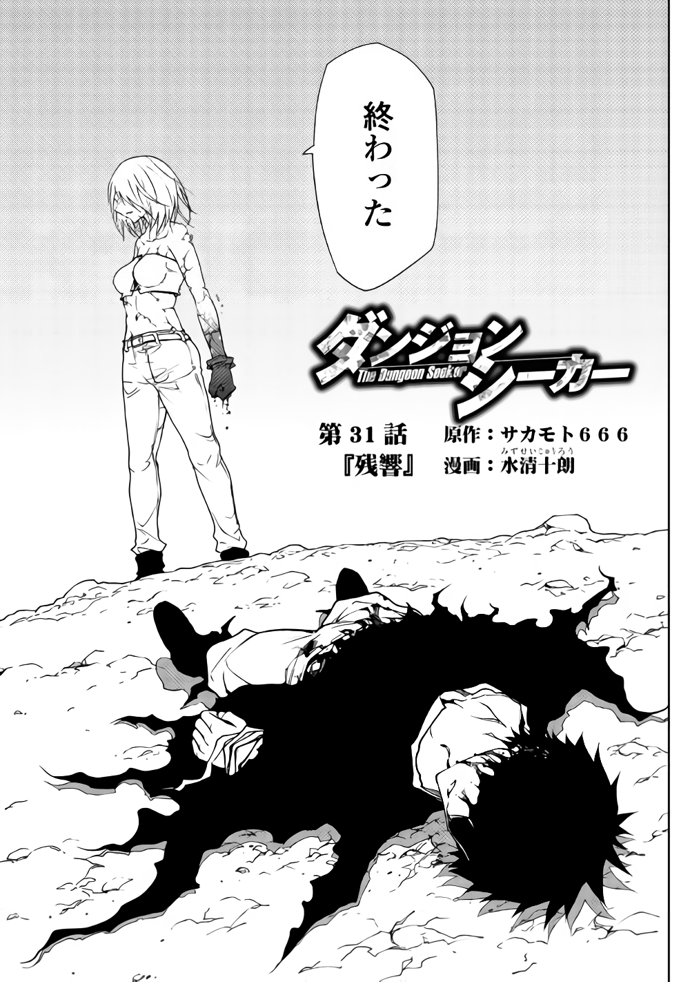 Dungeon Seekers ~Smartphone Appli Kara Hajimaru Gendai Dungeon Seiatsuroku~ - Chapter 31 - Page 1