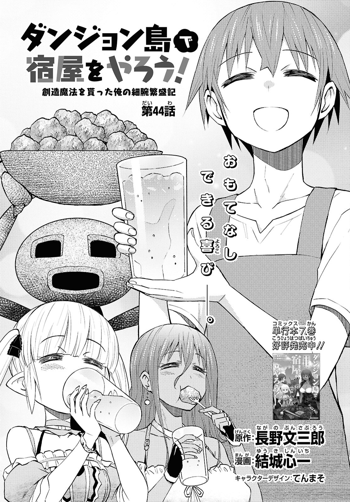 Dungeon-tou de Yadoya o Yarou!: Souzou Mahou o Moratta Ore no Hosoude Hanjouki - Chapter 44 - Page 1