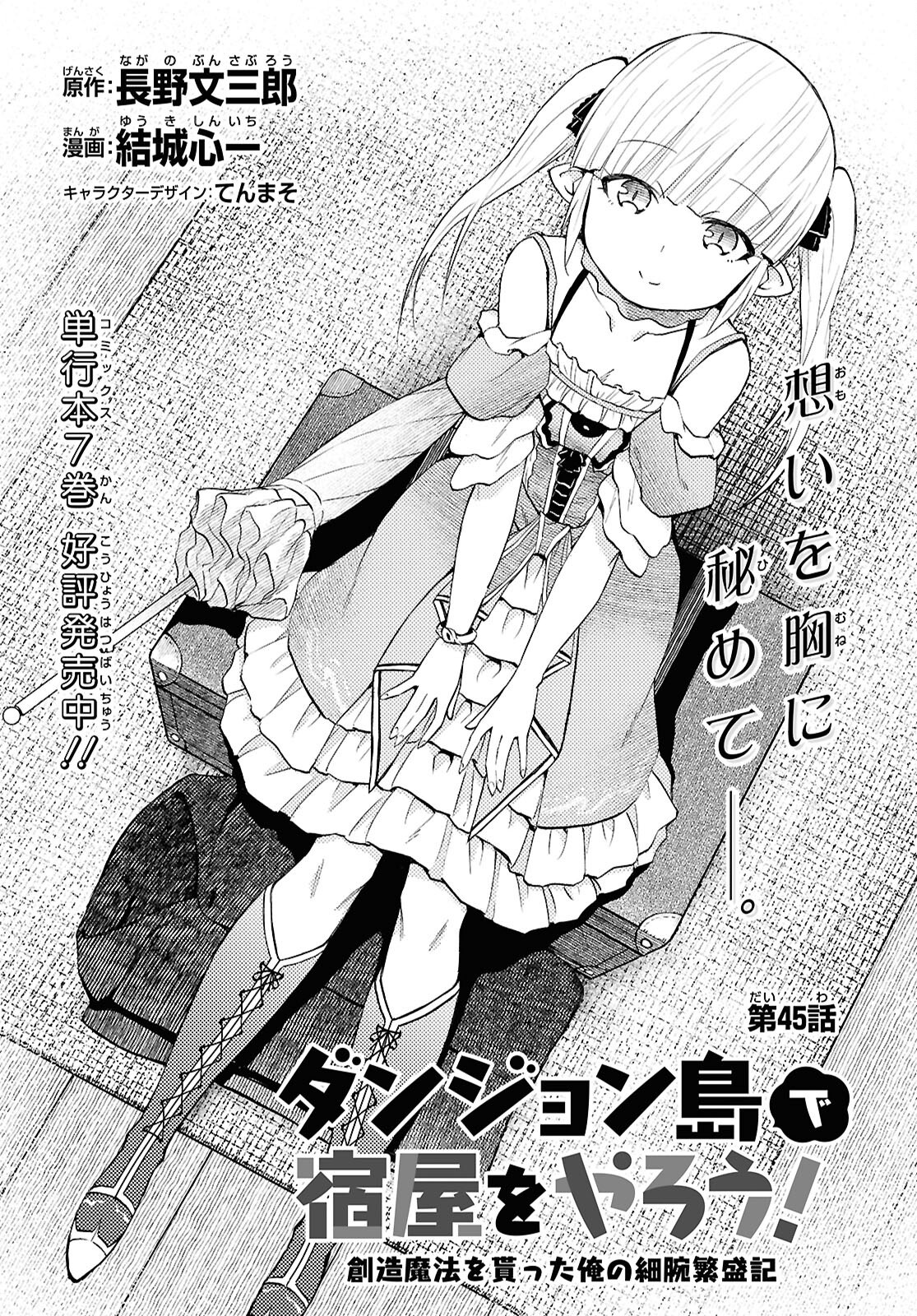 Dungeon-tou de Yadoya o Yarou!: Souzou Mahou o Moratta Ore no Hosoude Hanjouki - Chapter 45 - Page 1