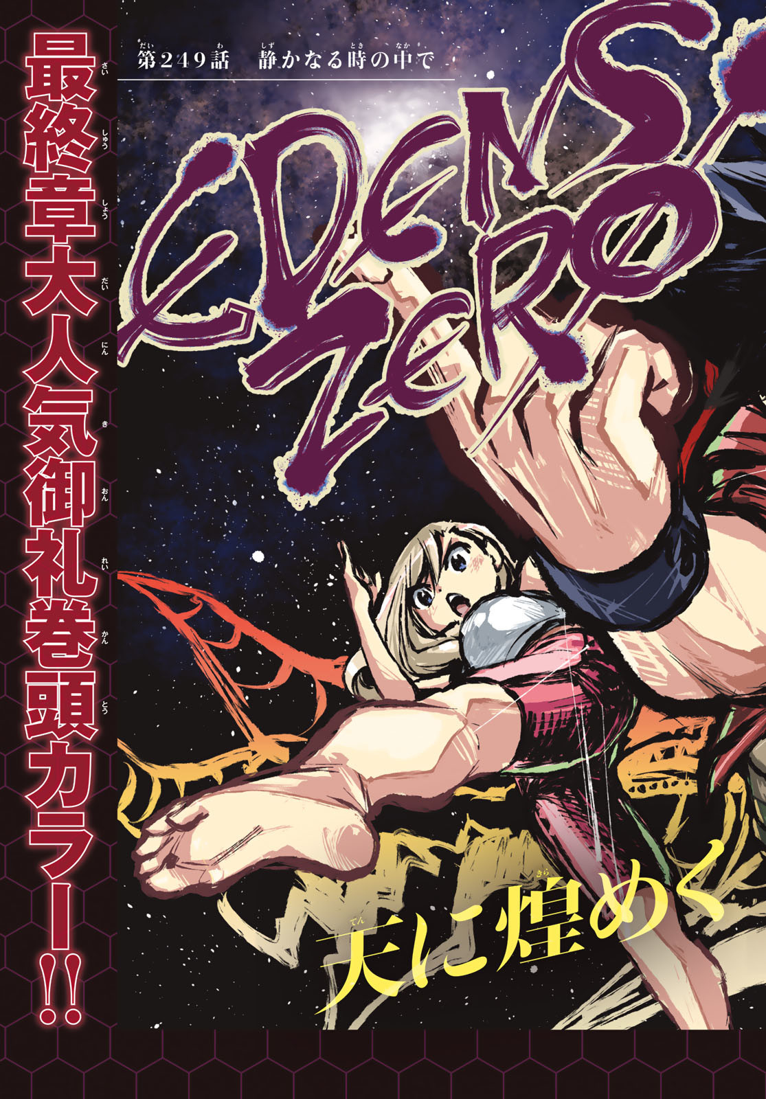 Eden's Zero - Chapter 249 - Page 3