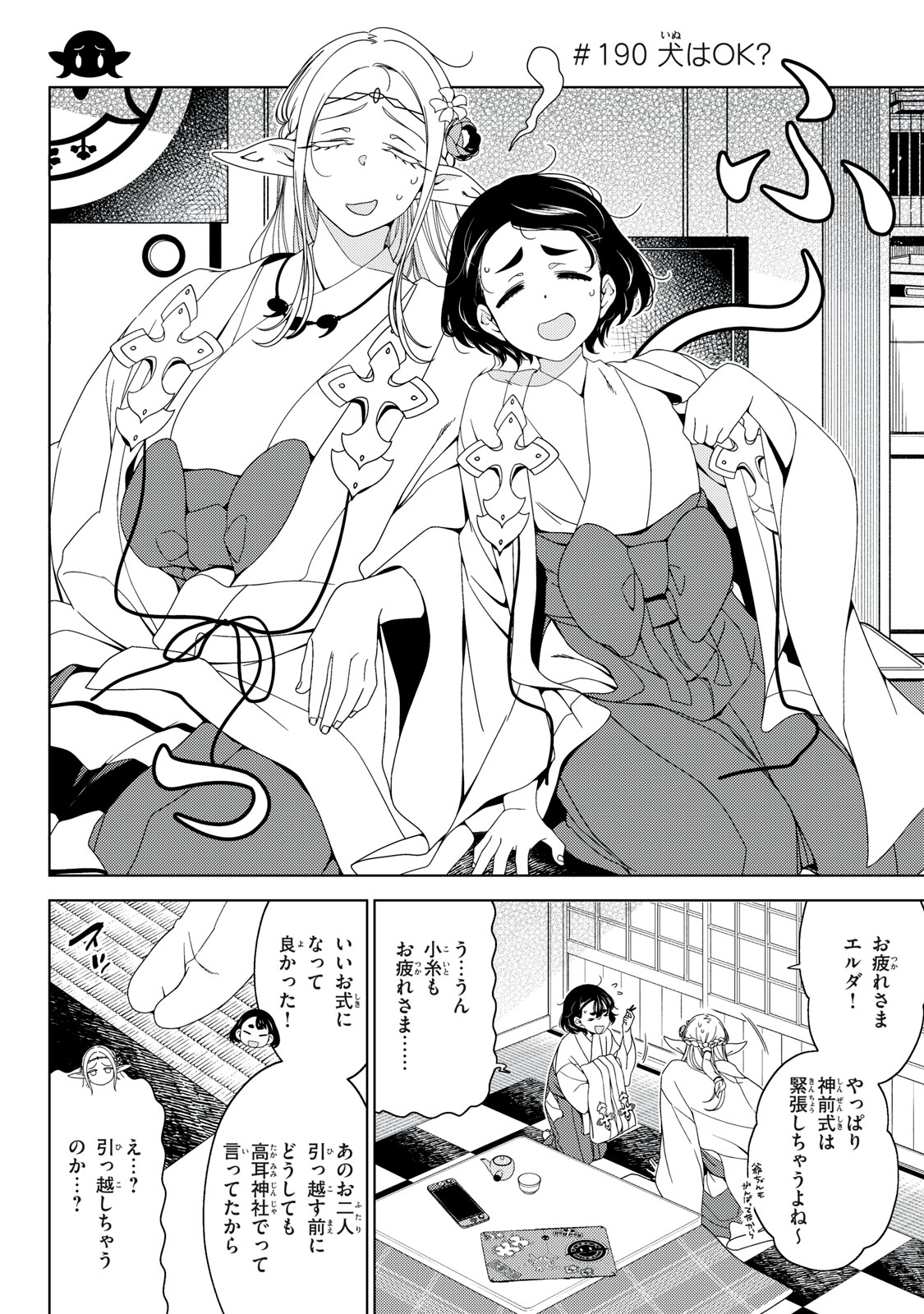 Edomae Elf - Chapter 190 - Page 4