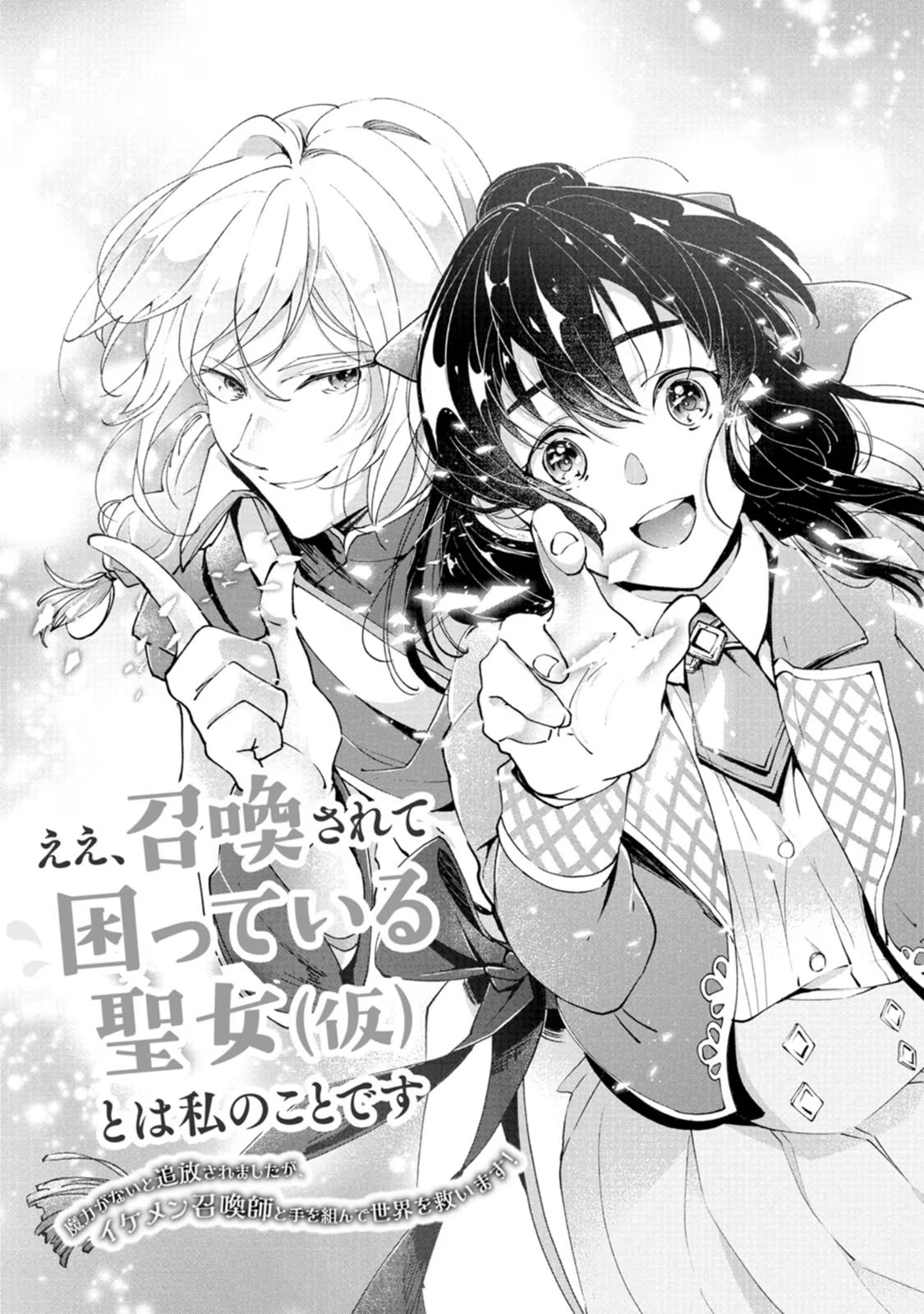 Ee, Shoukansarete Komatteiru Seijo (Kari) to wa Watashi no Koto desu - Chapter 1 - Page 3