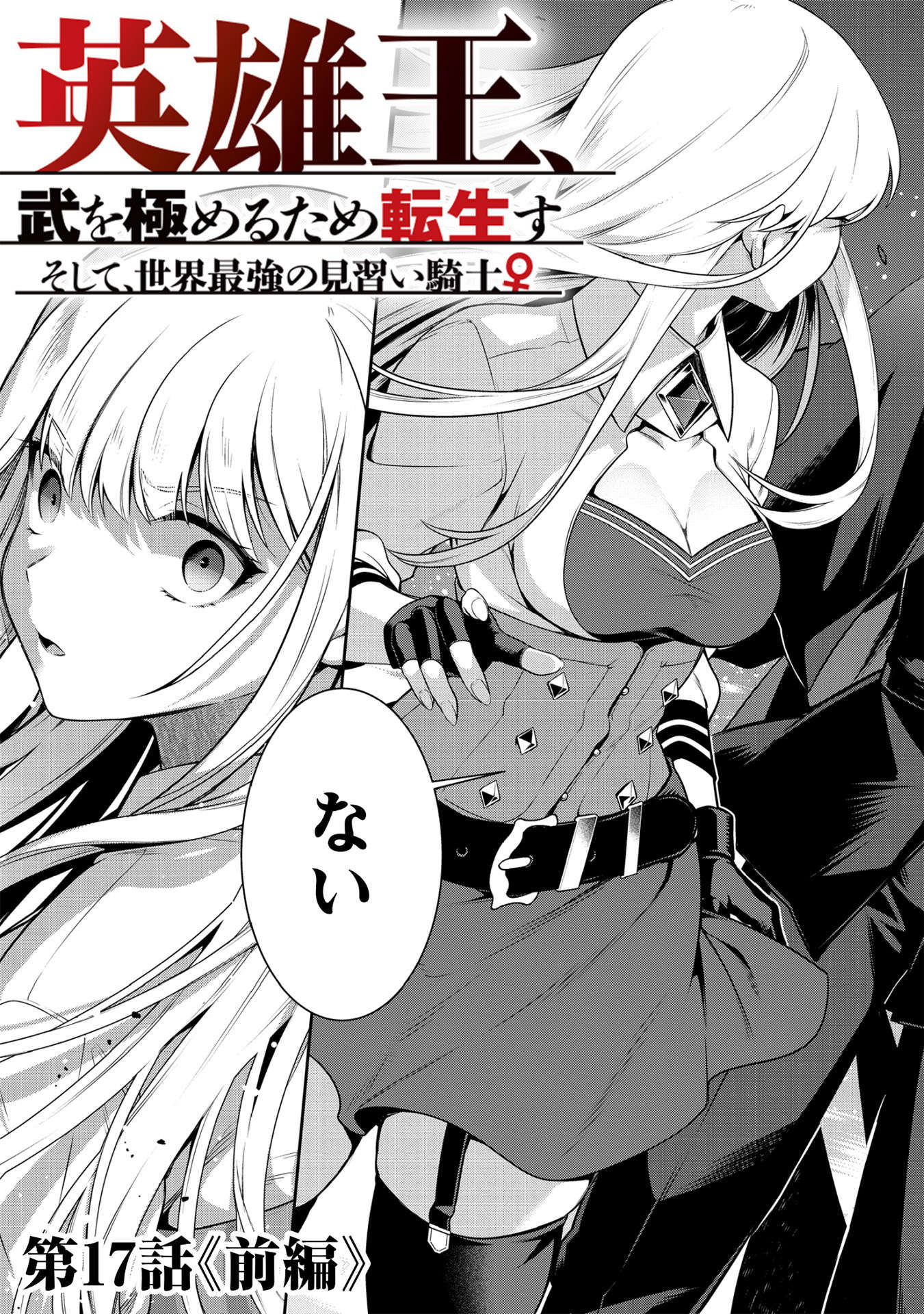 Eiyuu Ou, Bu o Kiwameru Tame Tenseisu - Soshite, Sekai Saikyou no Minarai Kishi - Chapter 17.1 - Page 3