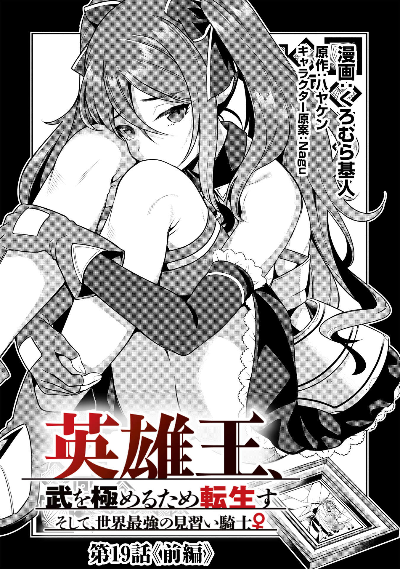 Eiyuu Ou, Bu o Kiwameru Tame Tenseisu - Soshite, Sekai Saikyou no Minarai Kishi - Chapter 19.1 - Page 2
