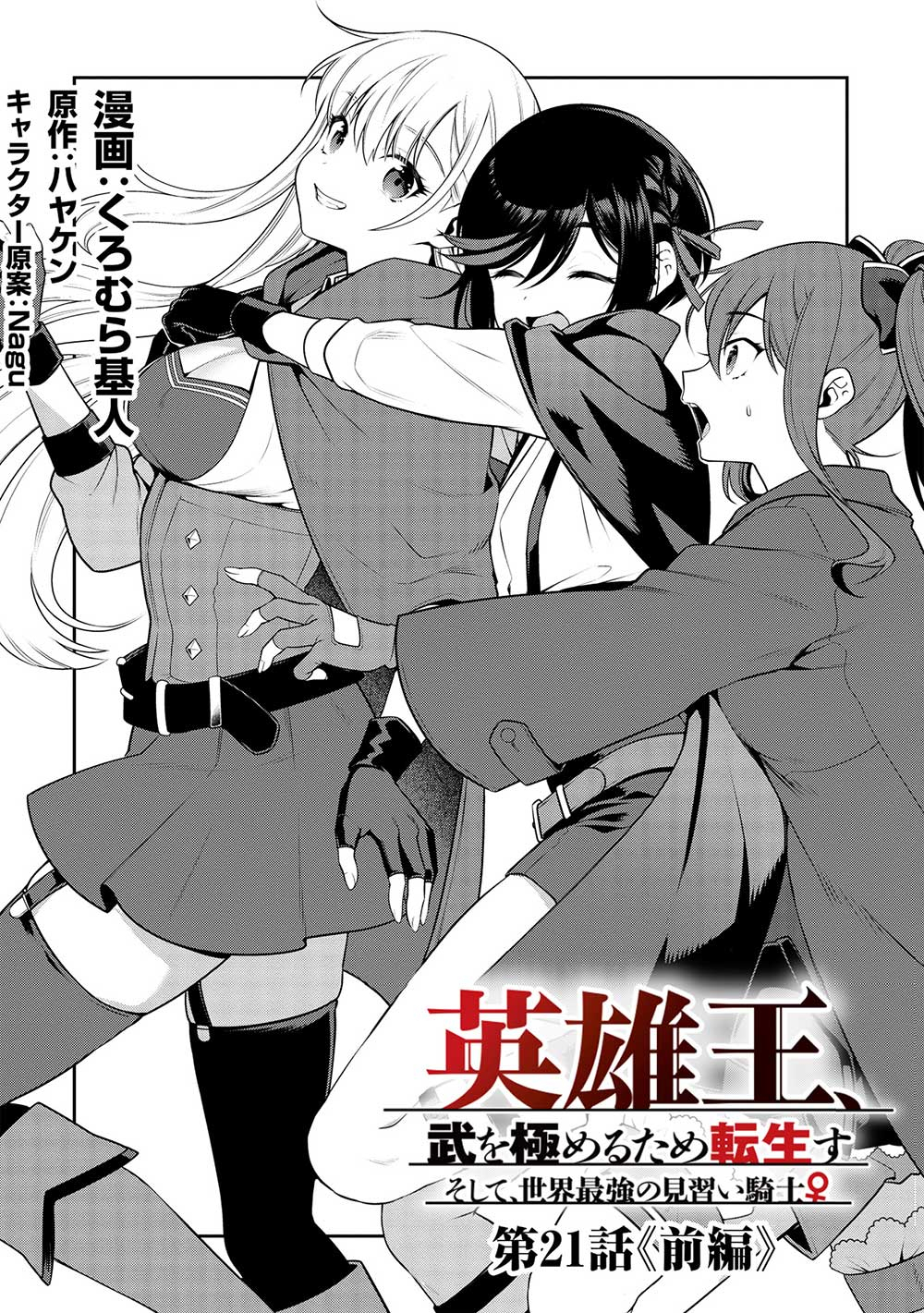 Eiyuu Ou, Bu o Kiwameru Tame Tenseisu - Soshite, Sekai Saikyou no Minarai Kishi - Chapter 21.1 - Page 2