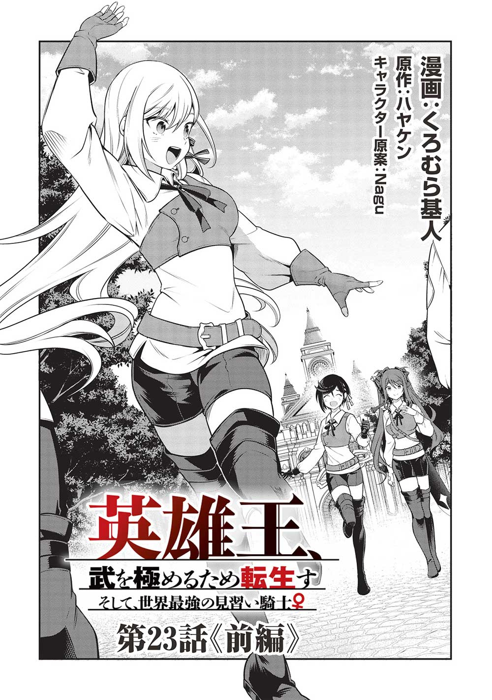 Eiyuu Ou, Bu o Kiwameru Tame Tenseisu - Soshite, Sekai Saikyou no Minarai Kishi - Chapter 23.1 - Page 2