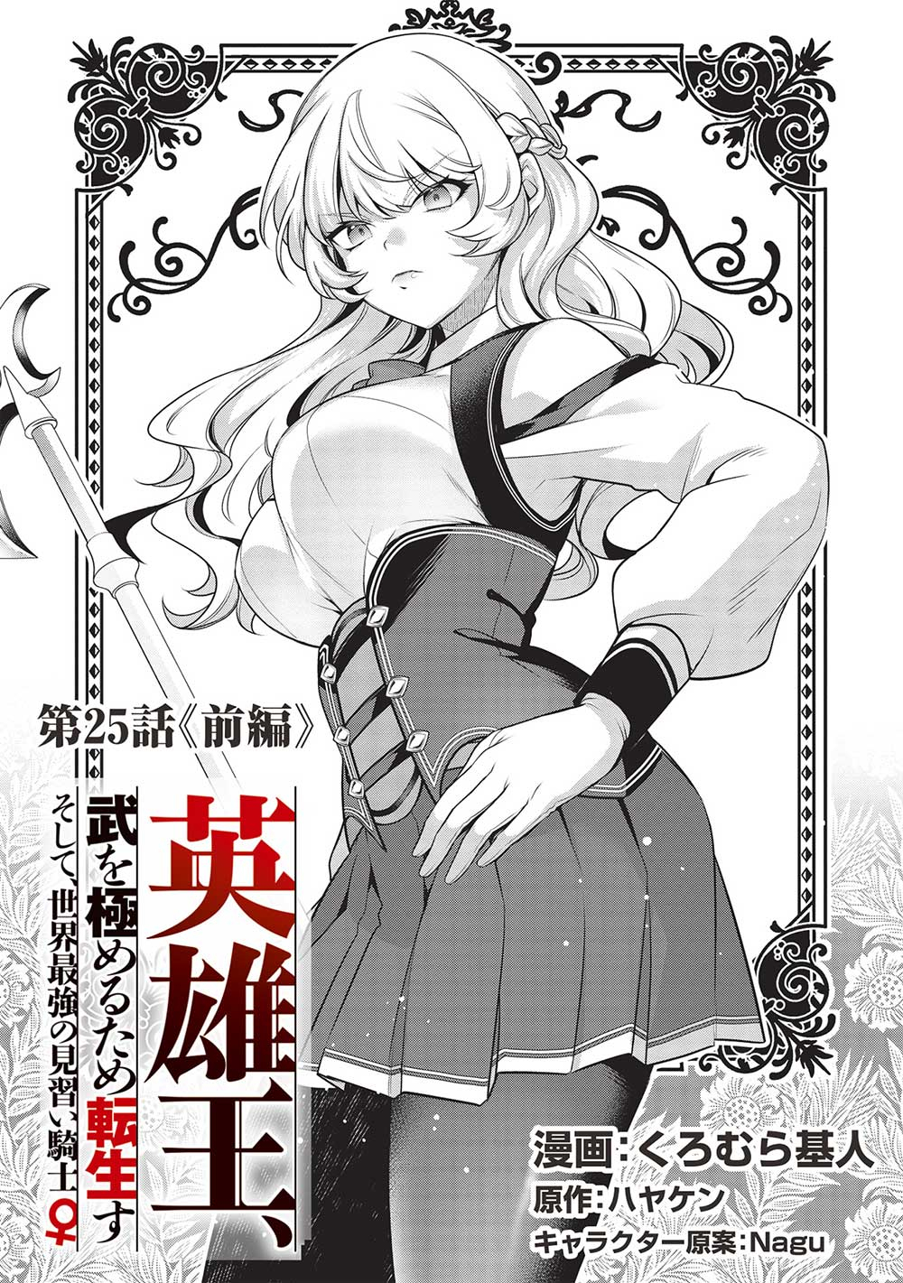 Eiyuu Ou, Bu o Kiwameru Tame Tenseisu - Soshite, Sekai Saikyou no Minarai Kishi - Chapter 25.1 - Page 2